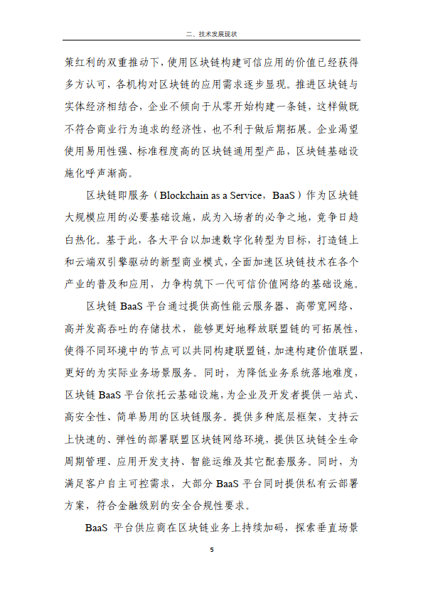 区块链金融行业应用发展报告（2023）（附下载）