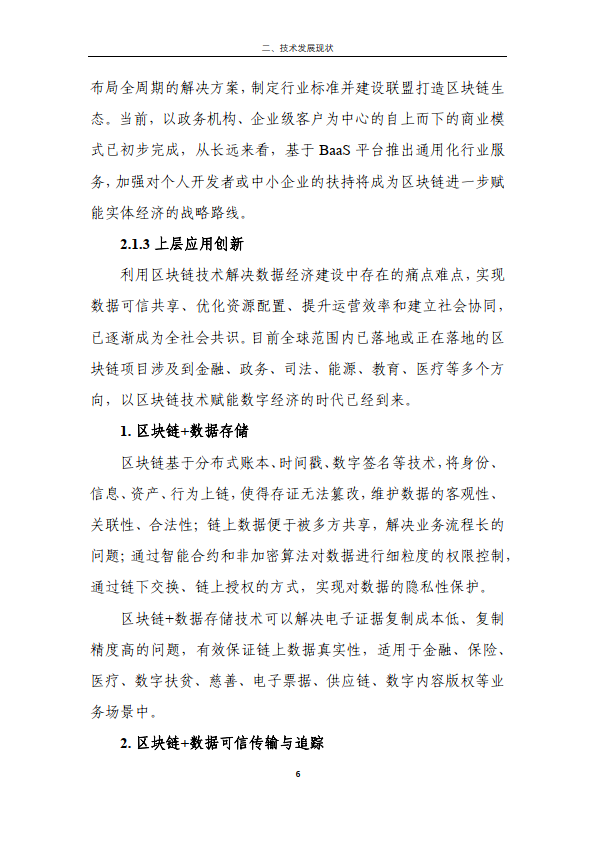 区块链金融行业应用发展报告（2023）（附下载）