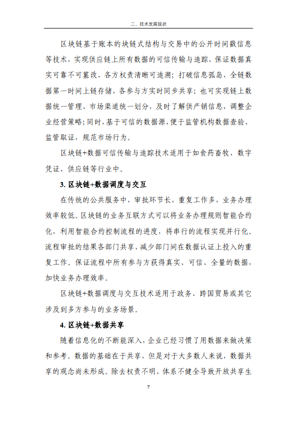 区块链金融行业应用发展报告（2023）（附下载）