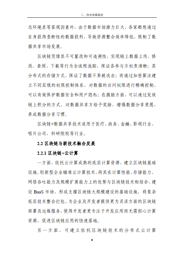 区块链金融行业应用发展报告（2023）（附下载）