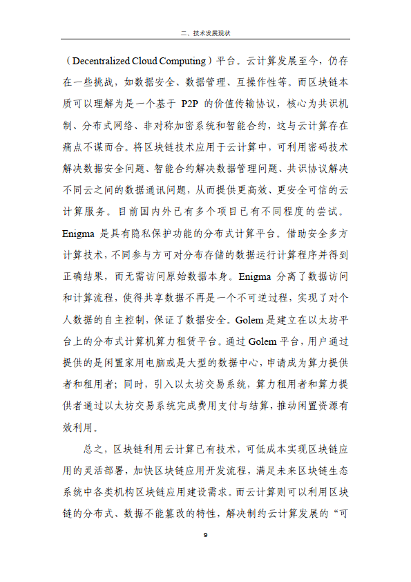 区块链金融行业应用发展报告（2023）（附下载）