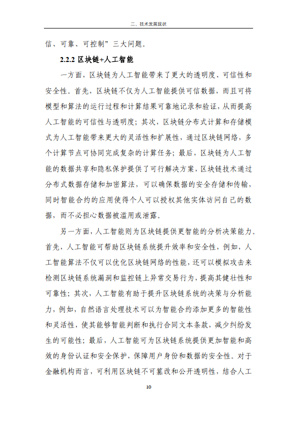区块链金融行业应用发展报告（2023）（附下载）