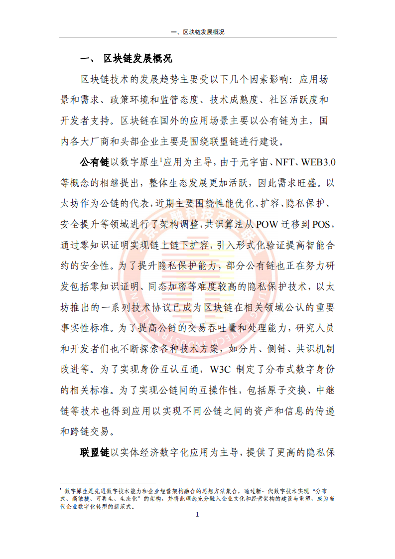 2023区块链金融行业应用发展报告(附下载)
