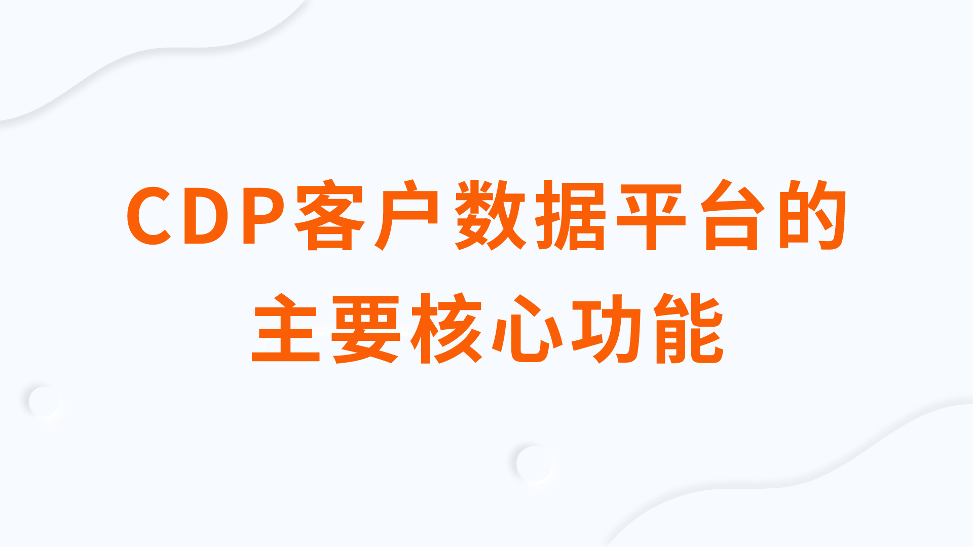 CDP客户数据平台的主要核心功能有哪些？