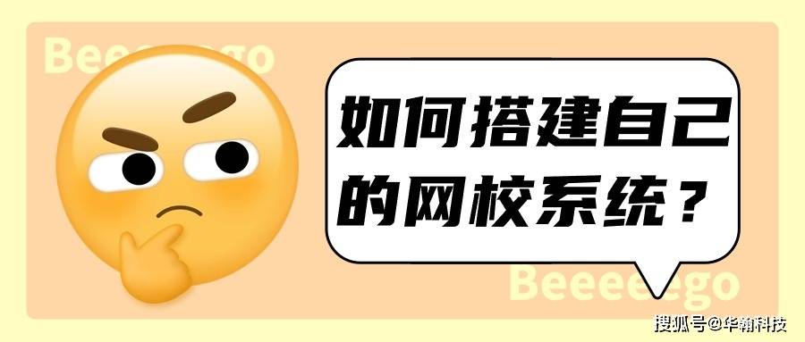 如何搭建机构自己的网校系统？
