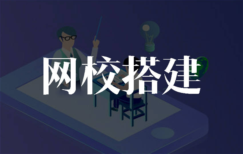 如何选择适合自己的网校搭建平台