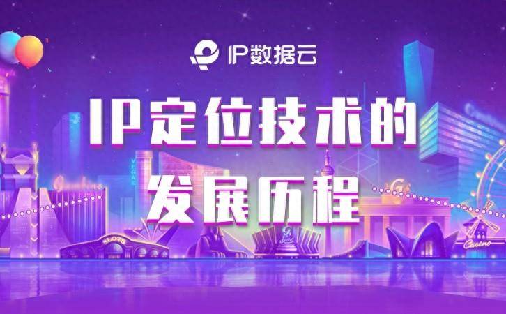 IP定位技术的发展历程