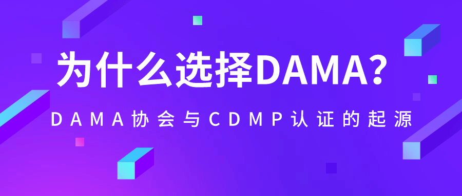 DAMA数据治理标准的发展历程