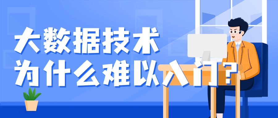 学习大数据的现状，如何学习大数据技术？