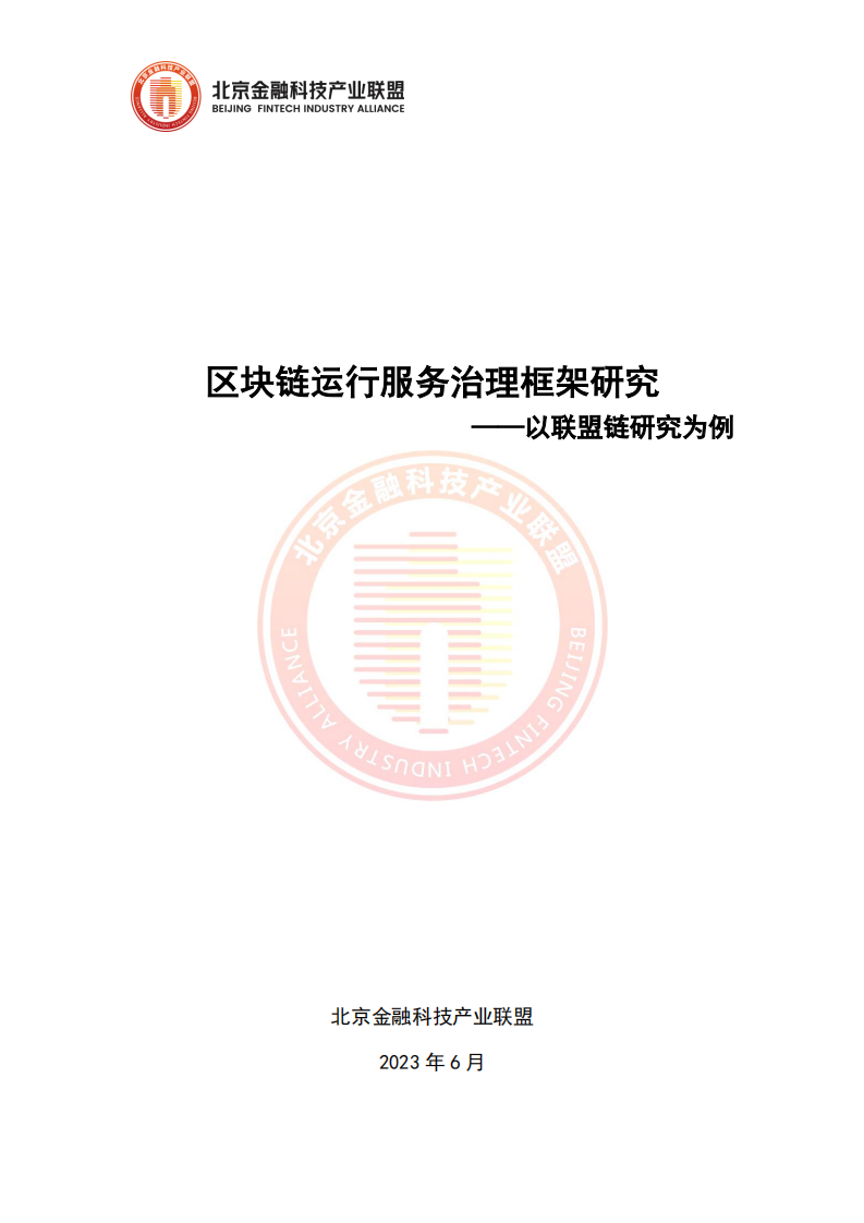 2023区块链运行服务治理框架研究(附下载)