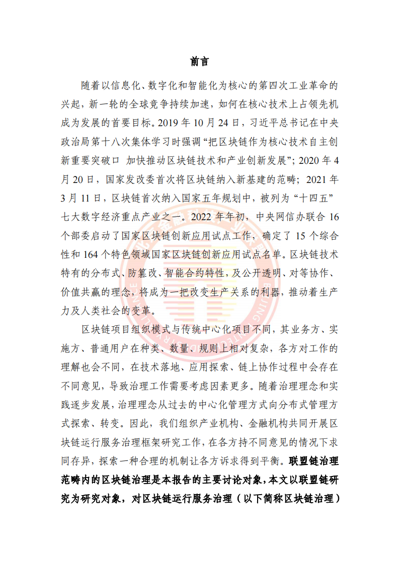 2023区块链运行服务治理框架研究(附下载)