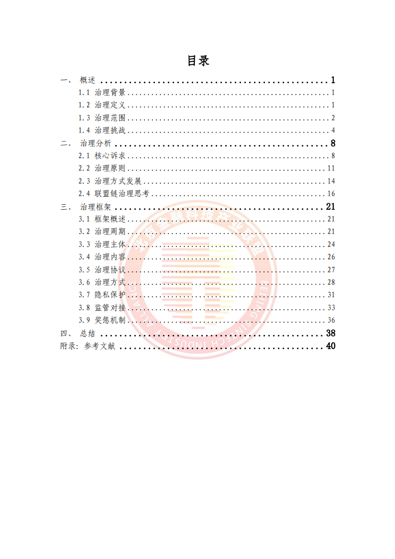 2023区块链运行服务治理框架研究(附下载)