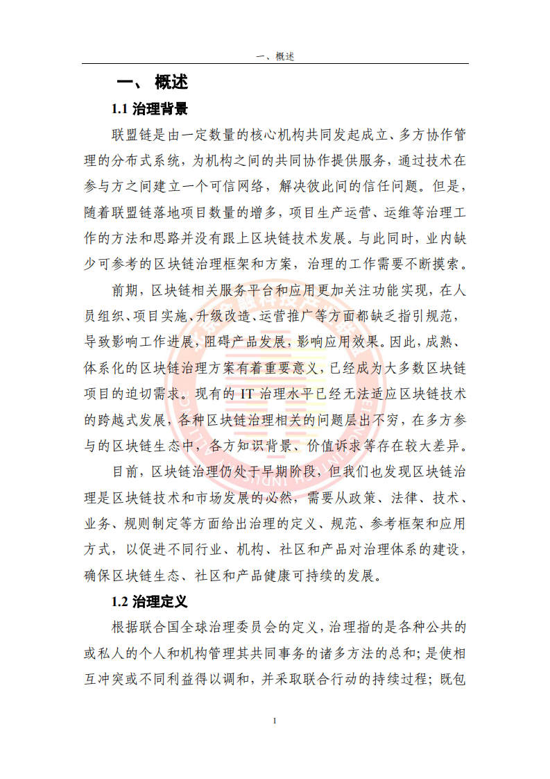 2023区块链运行服务治理框架研究(附下载)