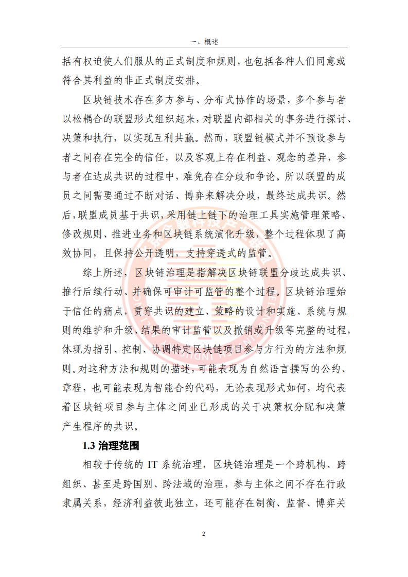 2023区块链运行服务治理框架研究(附下载)