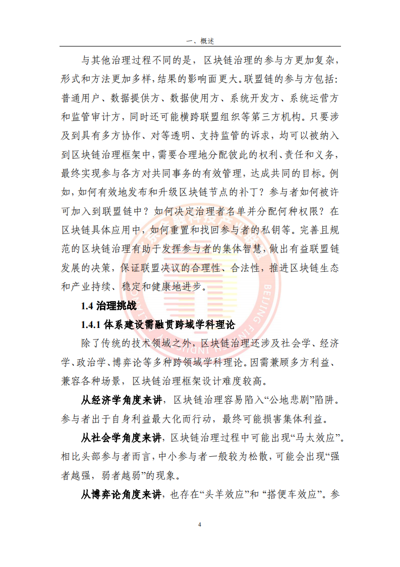 2023区块链运行服务治理框架研究(附下载)