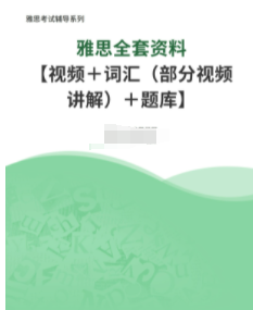 雅思全套资料【视频＋词汇（部分视频讲解）＋题库】
