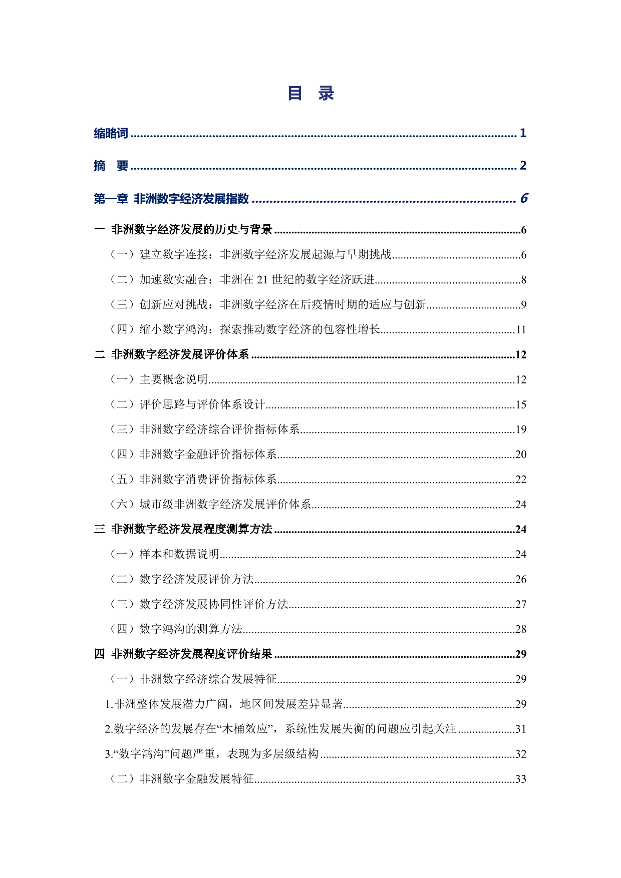 非洲数字经济发展指数与中非数字经济合作报告2024