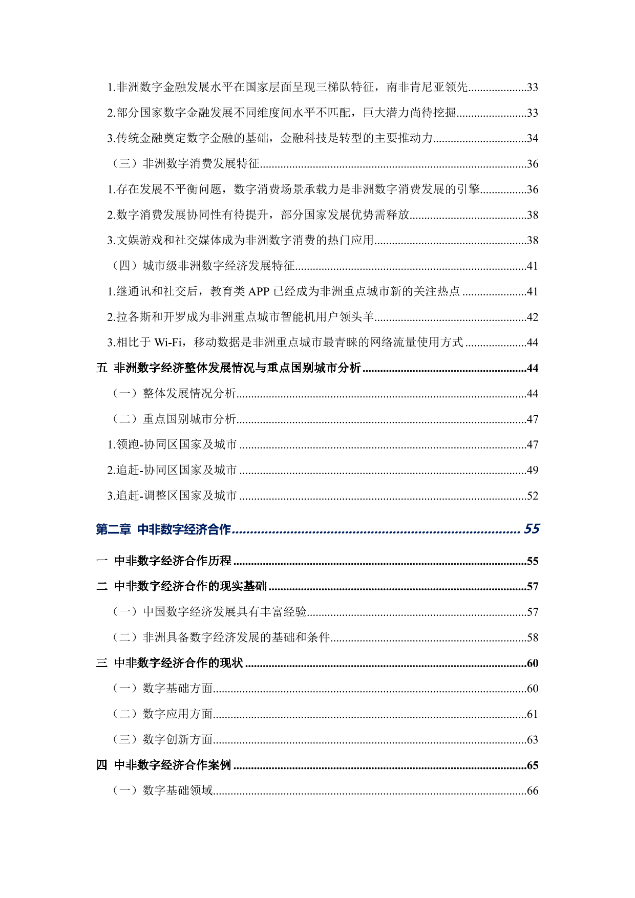 非洲数字经济发展指数与中非数字经济合作报告2024