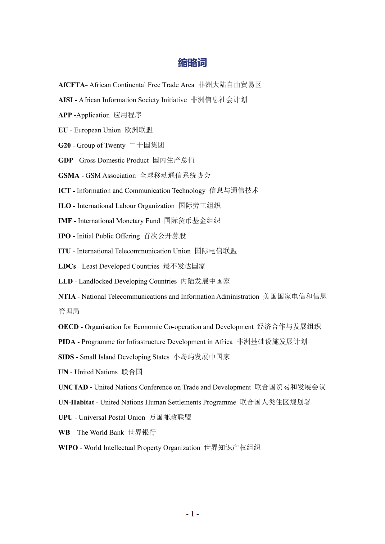 非洲数字经济发展指数与中非数字经济合作报告2024