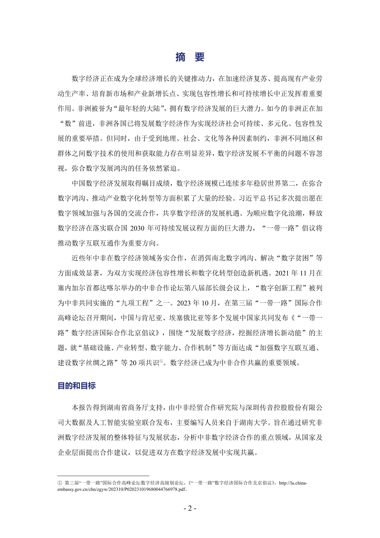 非洲数字经济发展指数与中非数字经济合作报告2024