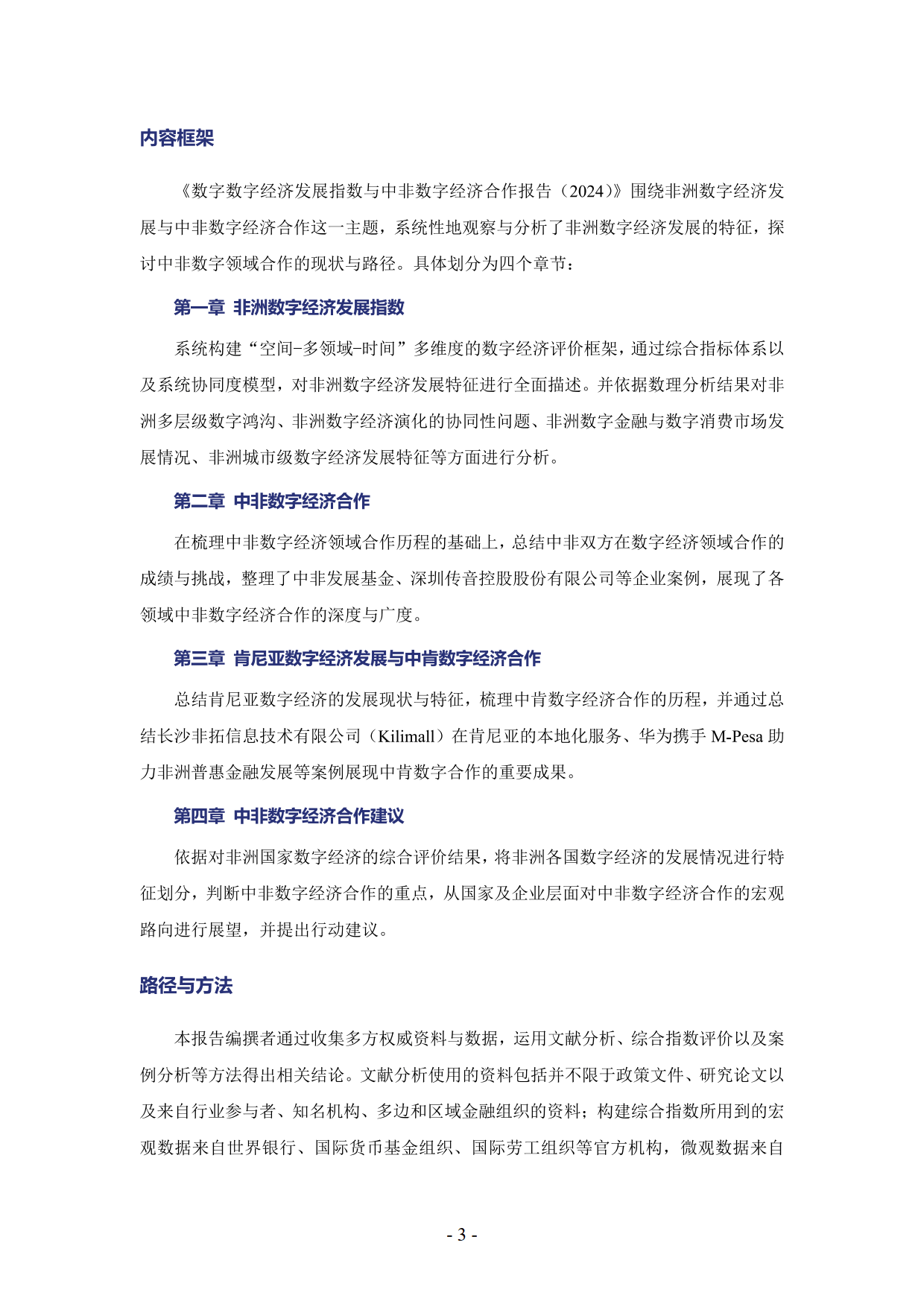 非洲数字经济发展指数与中非数字经济合作报告2024