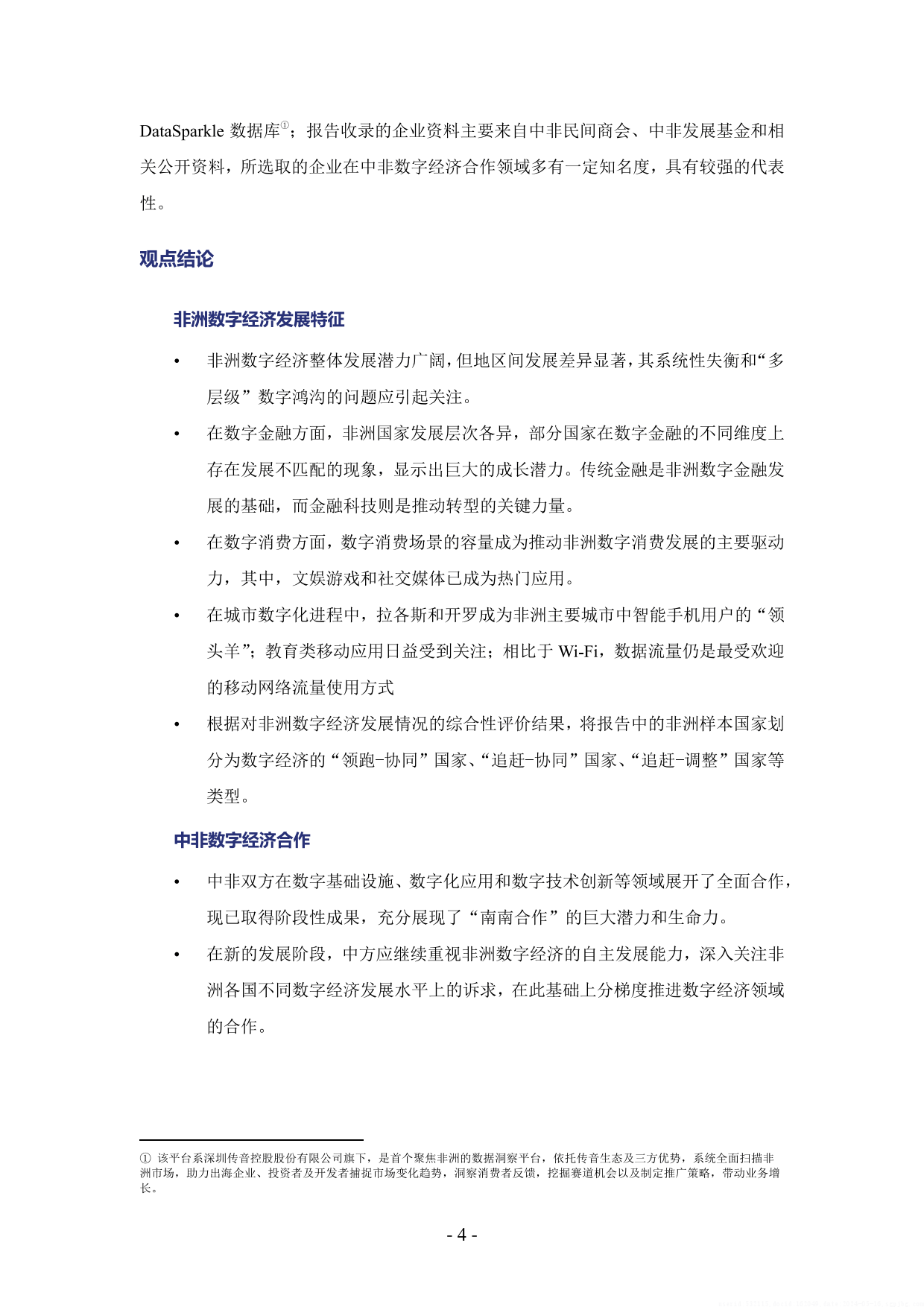非洲数字经济发展指数与中非数字经济合作报告2024