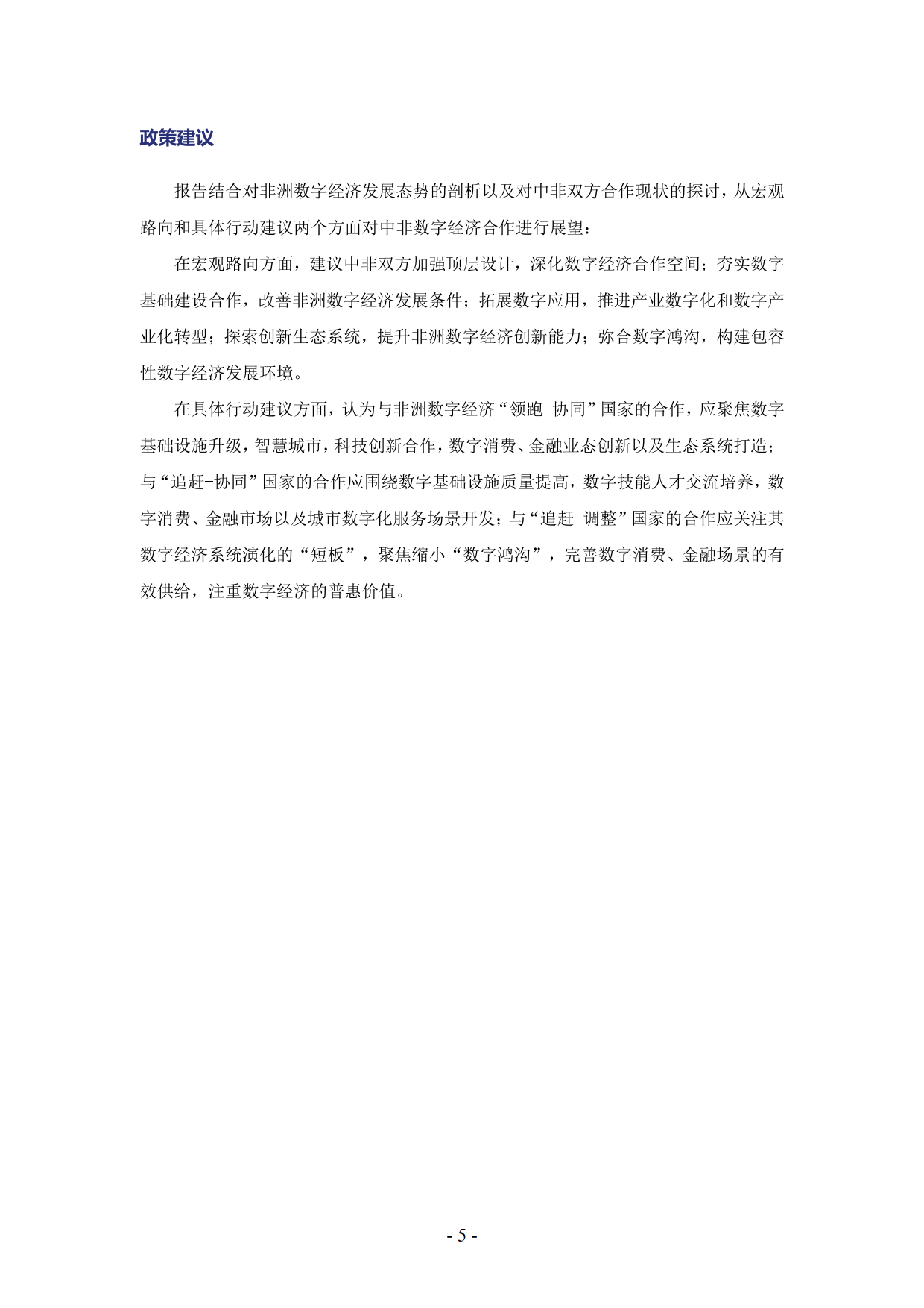 非洲数字经济发展指数与中非数字经济合作报告2024