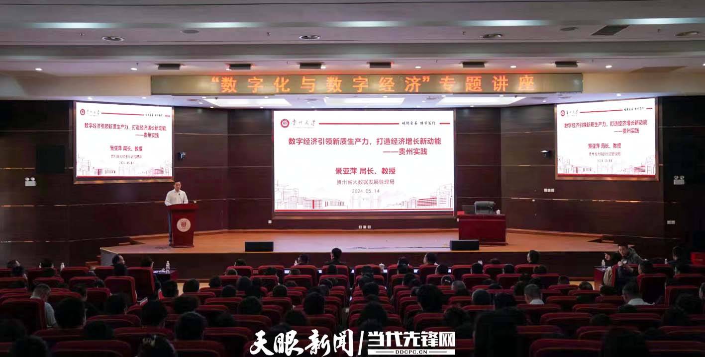 数字经济如何引领新质生产力？贵州大学举办“数字化与数字经济”专题讲座
