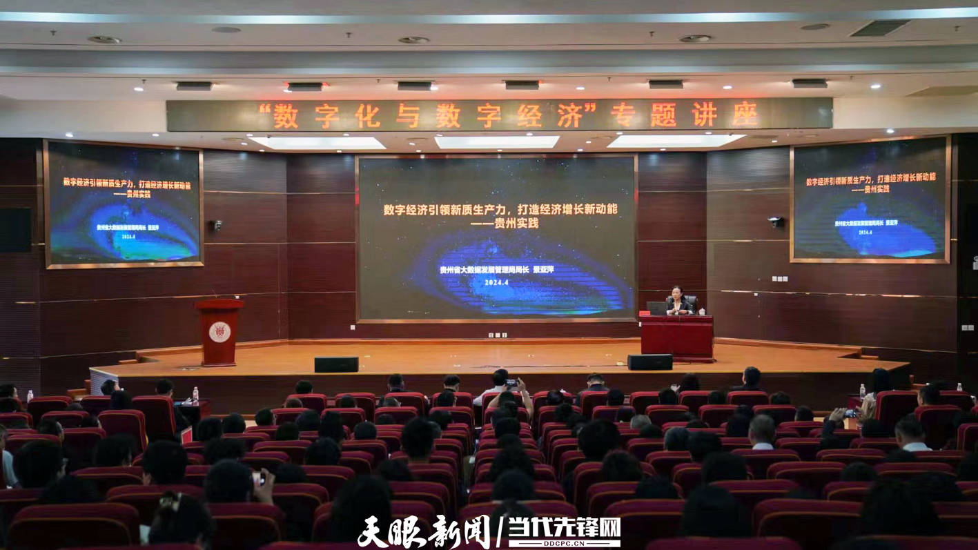数字经济如何引领新质生产力？贵州大学举办“数字化与数字经济”专题讲座