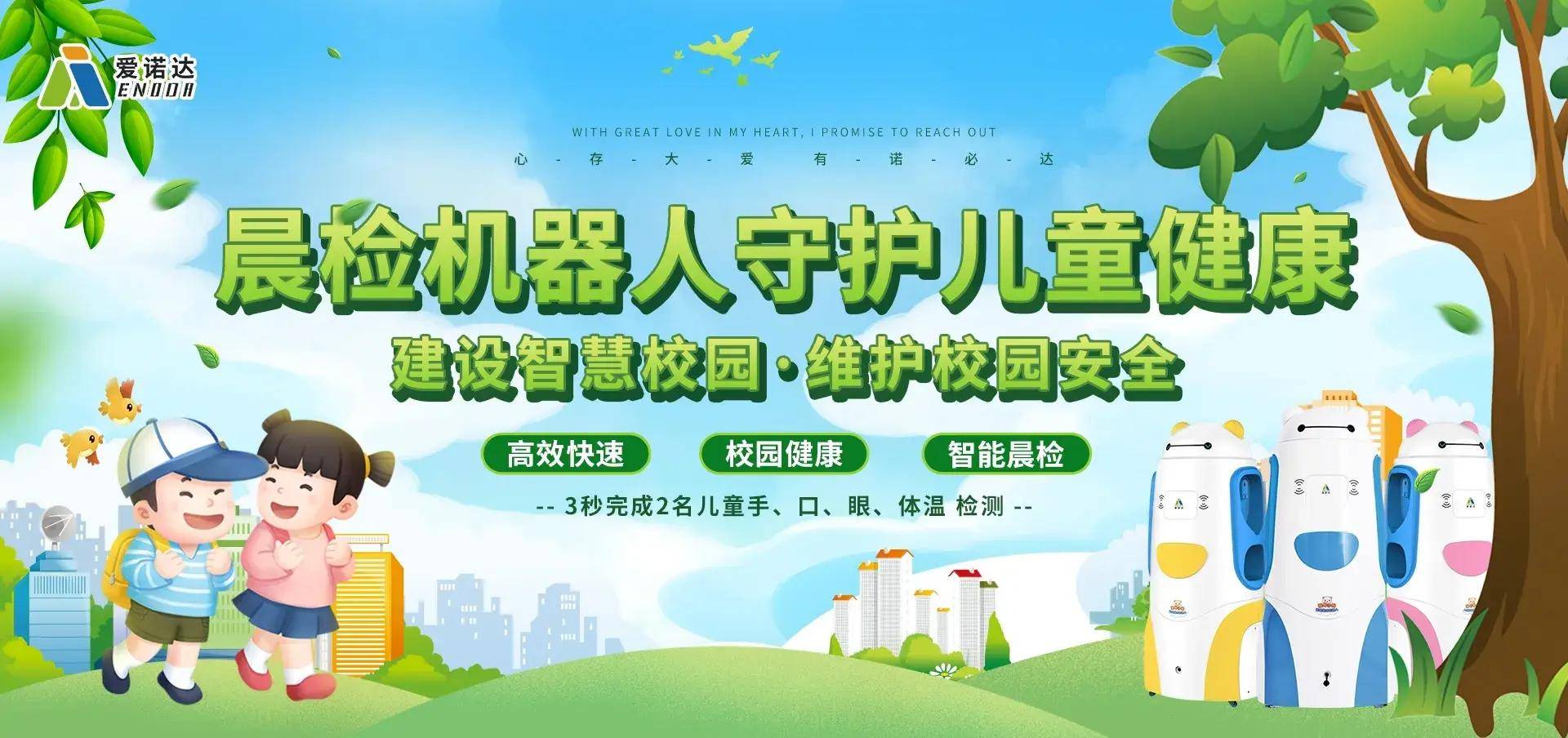 科技为新，儿童为本——晨检机器人助力儿童健康成长