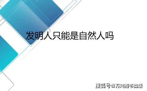 发明人只能是自然人吗