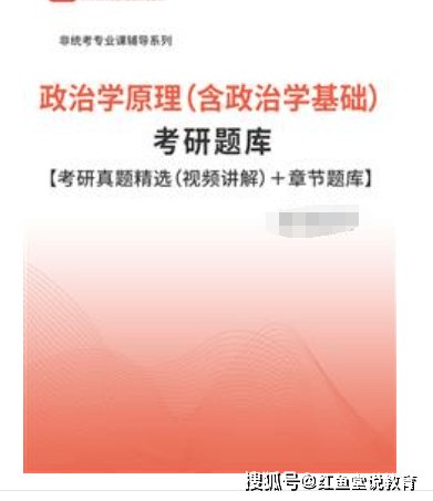 政治学原理（含政治学基础）考研题库【考研真题精选（视频讲解）＋章节题库】