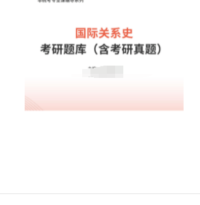 政治学原理（含政治学基础）考研题库【考研真题精选（视频讲解）＋章节题库】