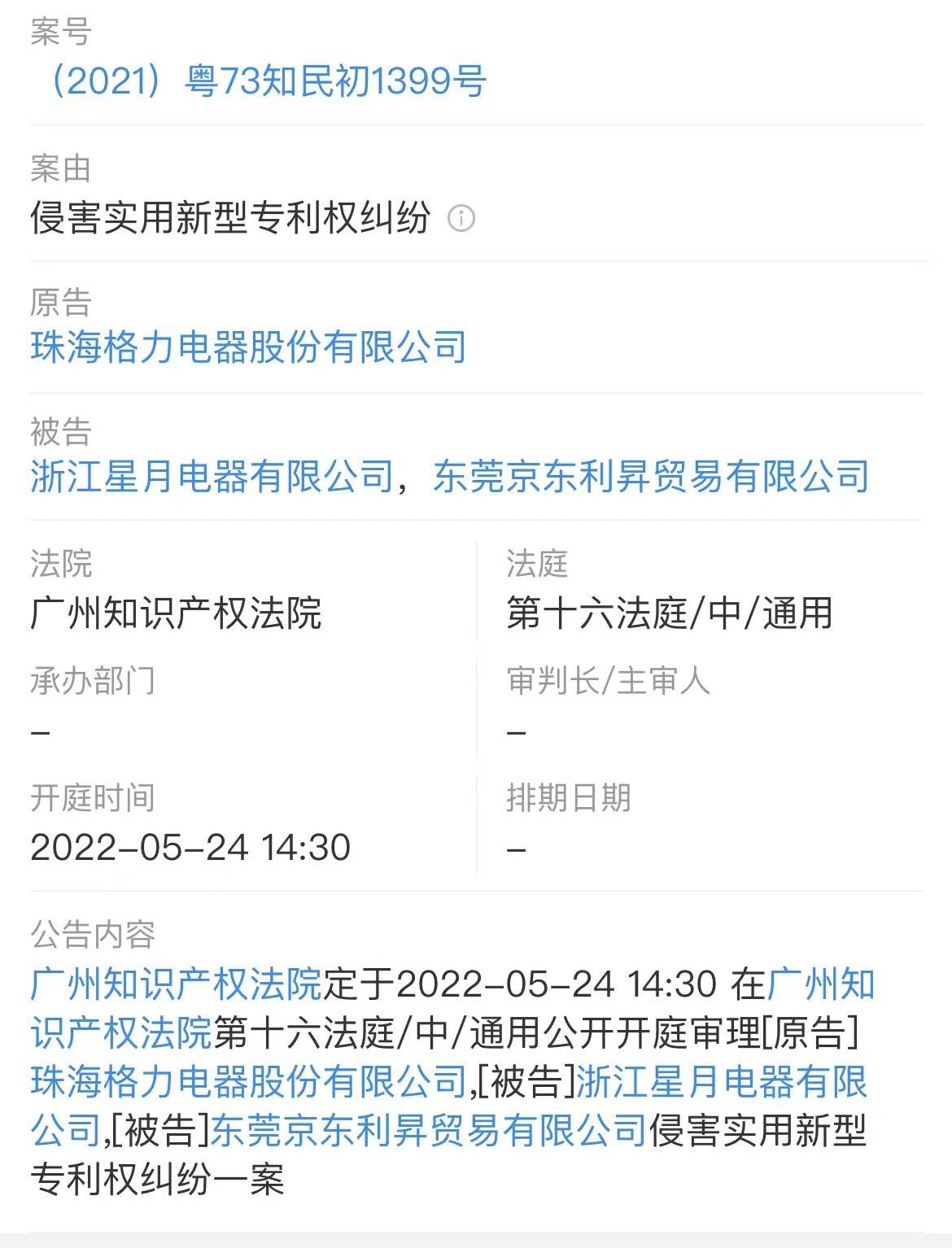 格力诉小米米家电风扇侵权案被告是小米生态链公司，曾获小米、顺为投资