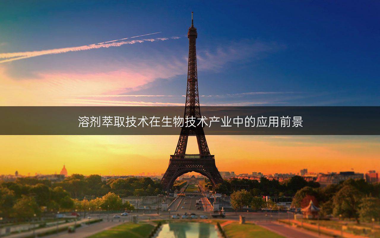 溶剂萃取技术在生物技术产业中的应用前景