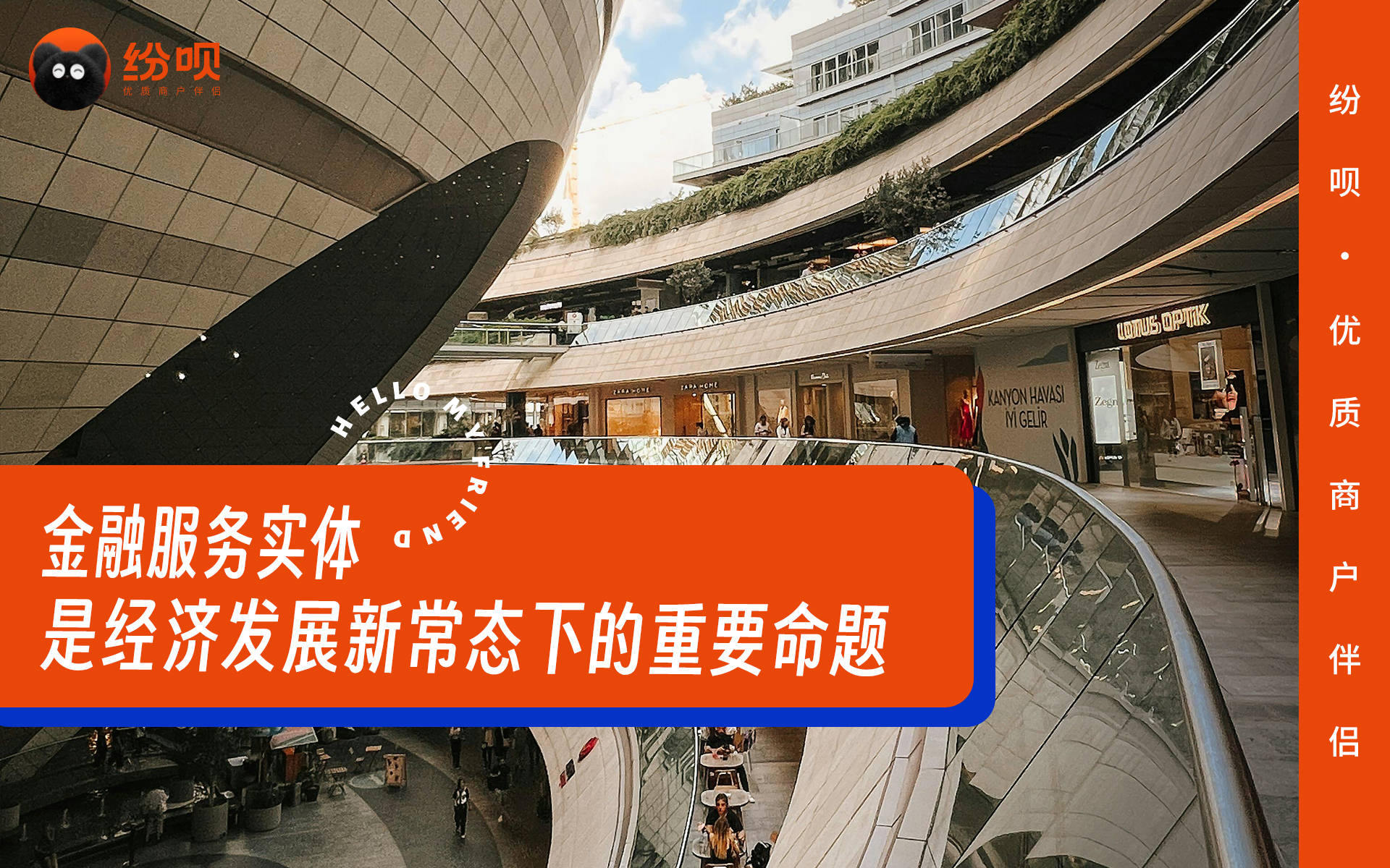 纷呗行业观察：如何看待金融和实体之间的关系？