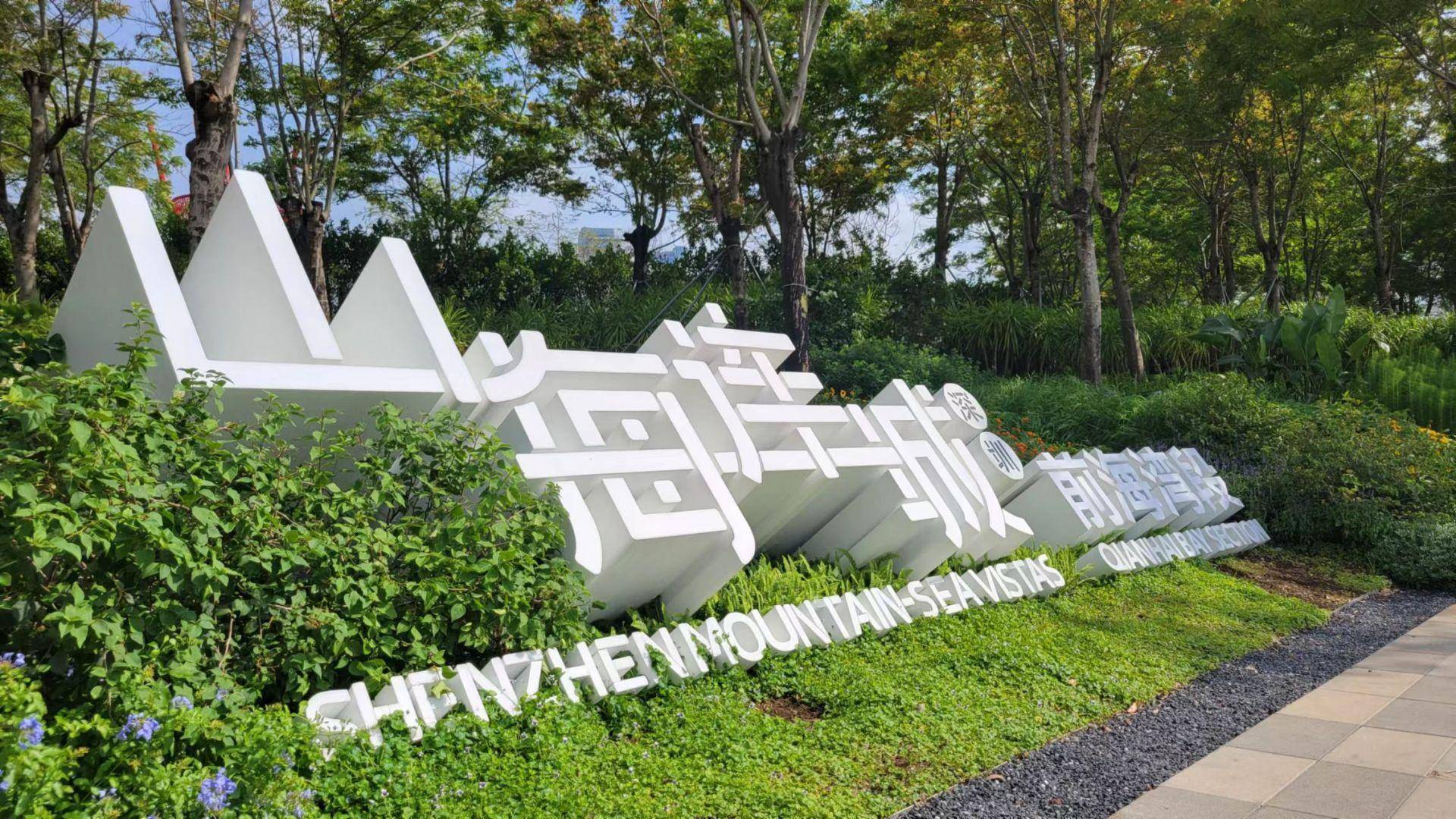 “山海连城 绿美深圳”亮相2024世界城市峰会