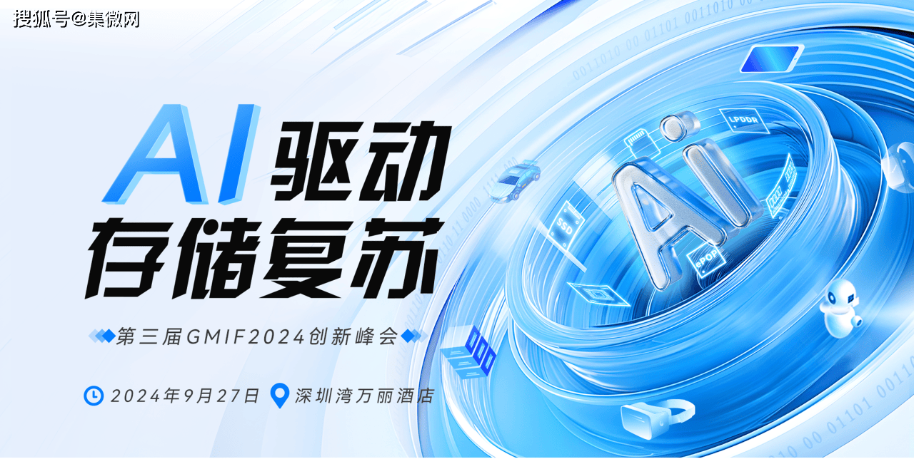 9月27日，第三届GMIF2024创新峰会邀您相约深圳！