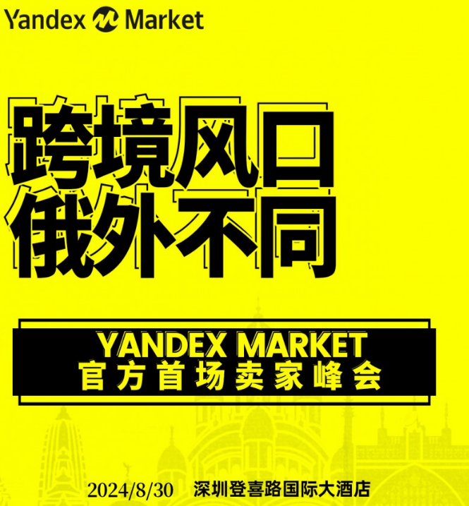 2024掘金俄罗斯-Yandex Market首场官方卖家峰会将在深圳举办
