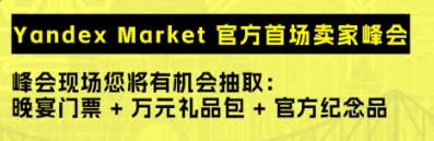 2024掘金俄罗斯-Yandex Market首场官方卖家峰会将在深圳举办