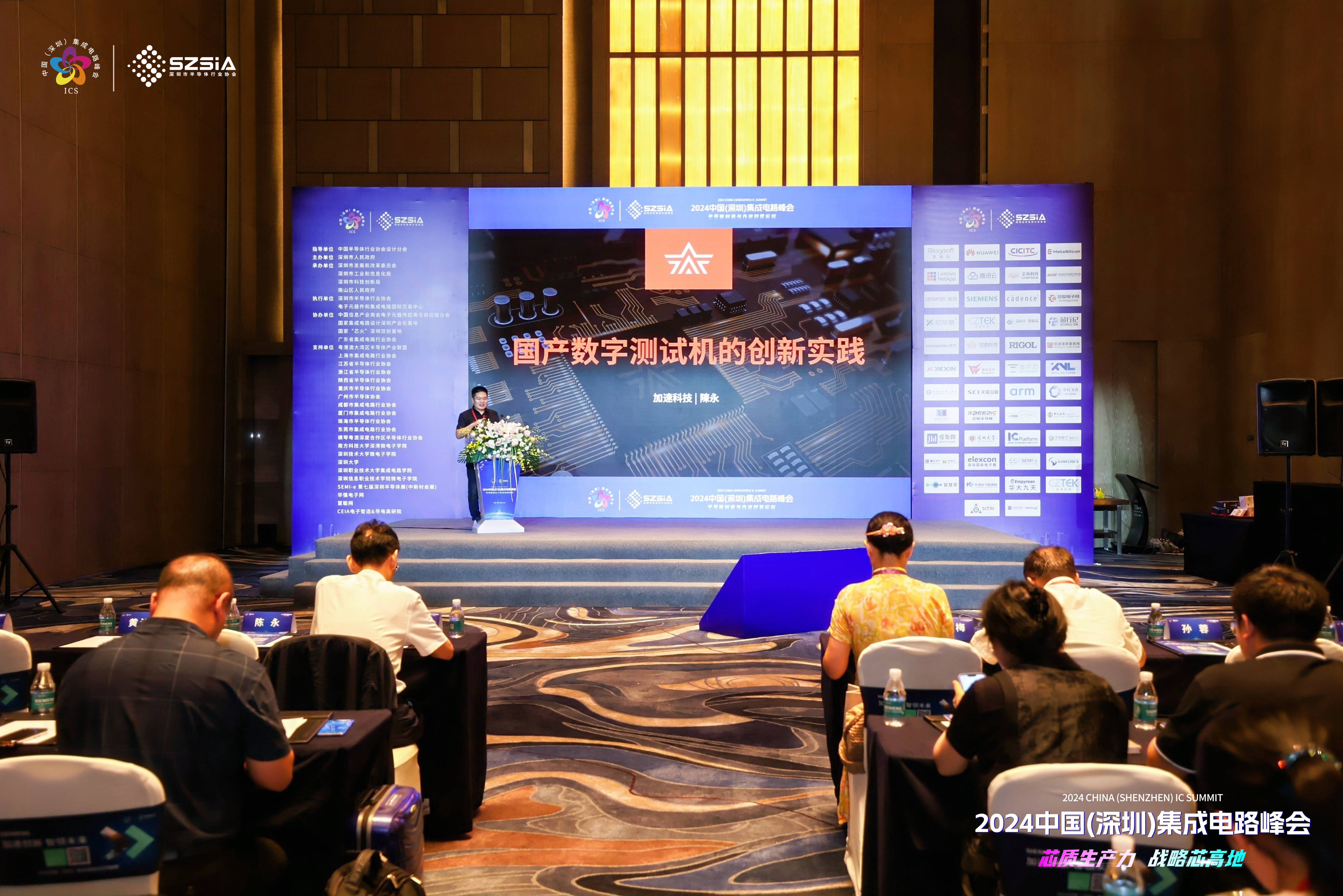 加速科技精彩亮相2024中国（深圳）集成电路峰会