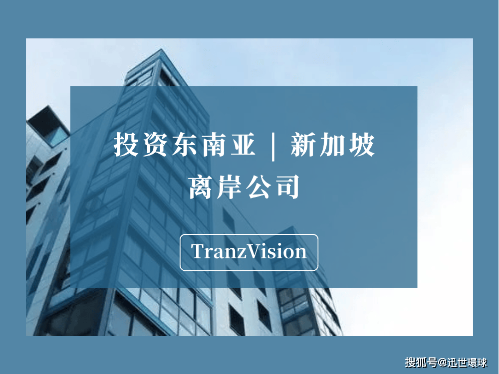 投资东南亚 | 中国公司怎么注册新加坡离岸公司