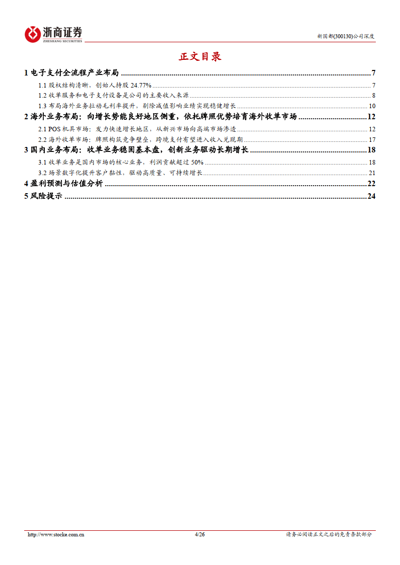 新国都深度报告：支付出海正当时，国内业务新启航