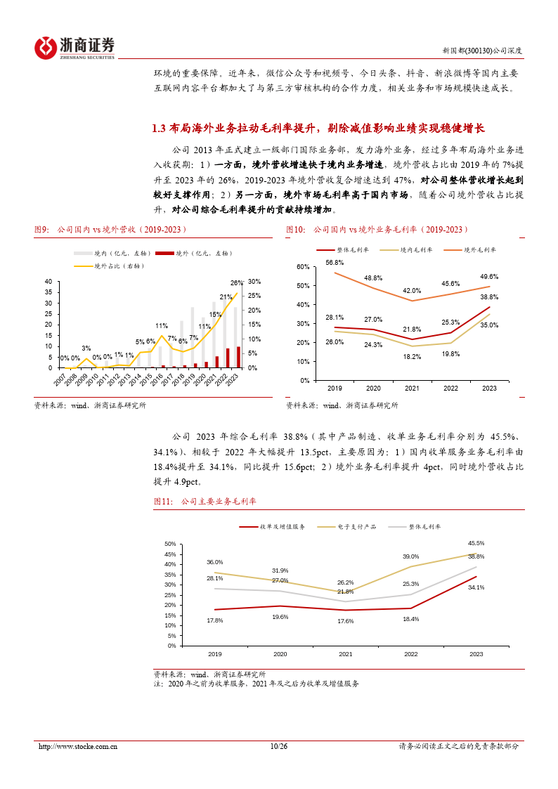 新国都深度报告：支付出海正当时，国内业务新启航