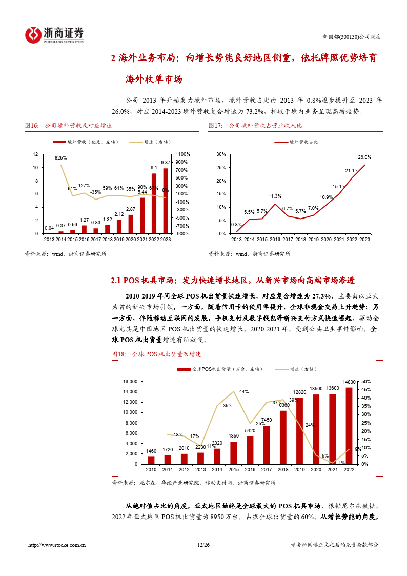 新国都深度报告：支付出海正当时，国内业务新启航
