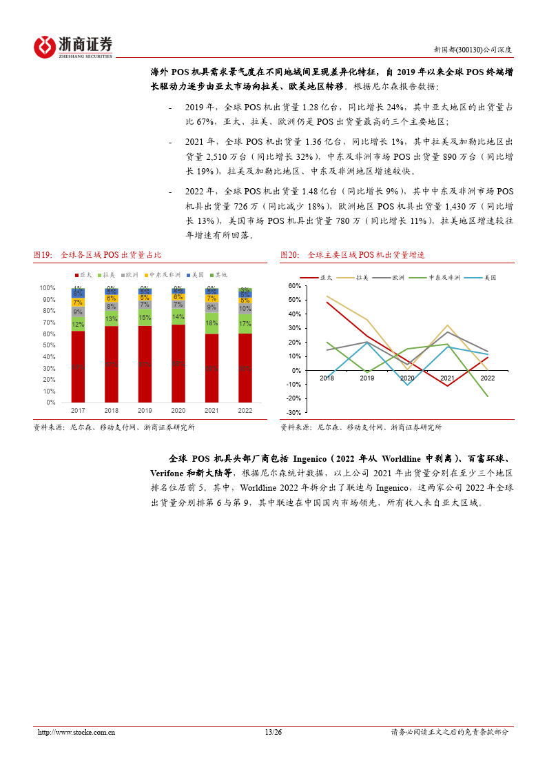 新国都深度报告：支付出海正当时，国内业务新启航