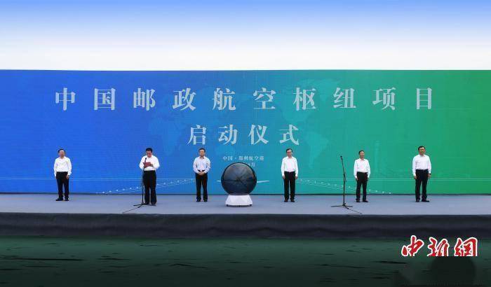 中国邮政航空枢纽项目落地河南郑州
