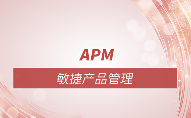 敏捷产品管理是什么？