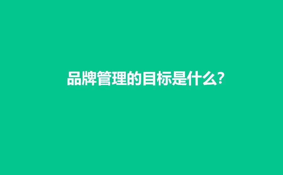 品牌管理的目标是什么？