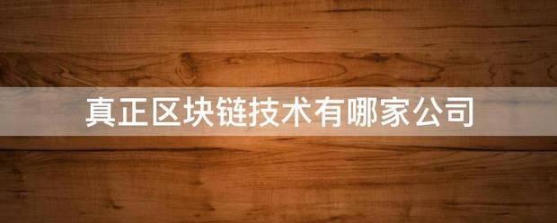 真正区块链技术来自有哪家公司